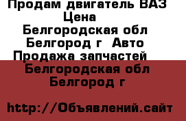 Продам двигатель ВАЗ 21099 › Цена ­ 10 500 - Белгородская обл., Белгород г. Авто » Продажа запчастей   . Белгородская обл.,Белгород г.